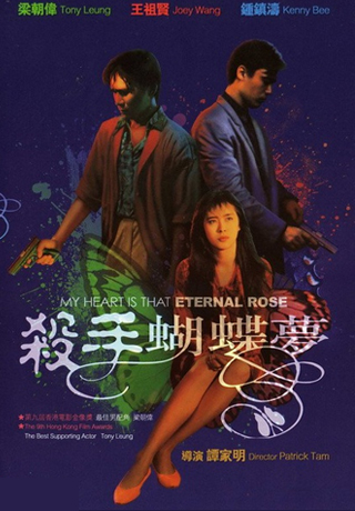 殺手蝴蝶夢