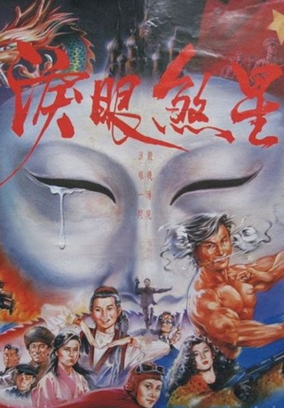 淚眼煞星