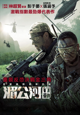湄公河行動