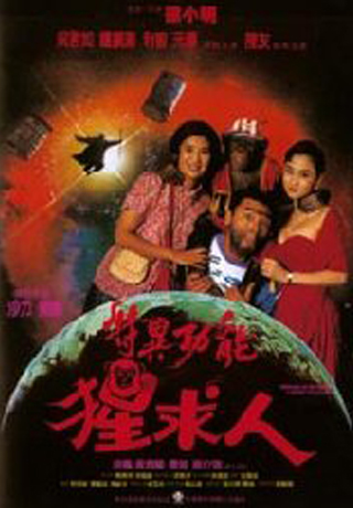 特異功能猩求人