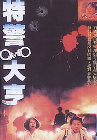 特警大亨