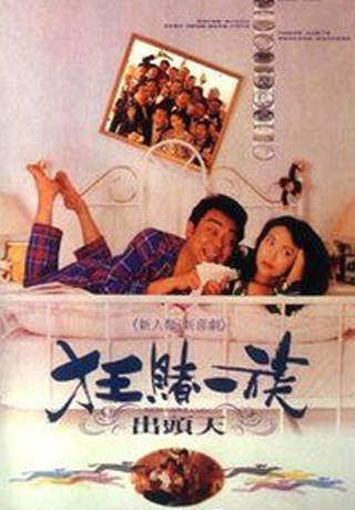 狂賭一族出頭天