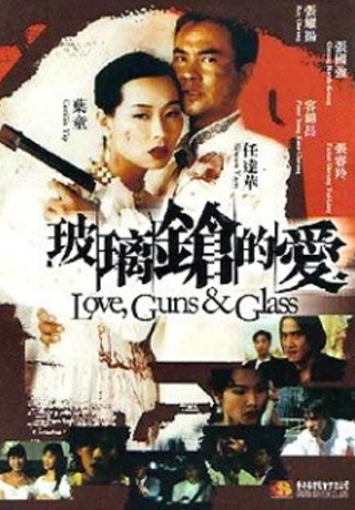 玻璃鎗的愛
