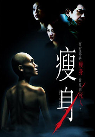 瘦身