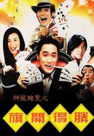 神龍賭聖之旗開得勝