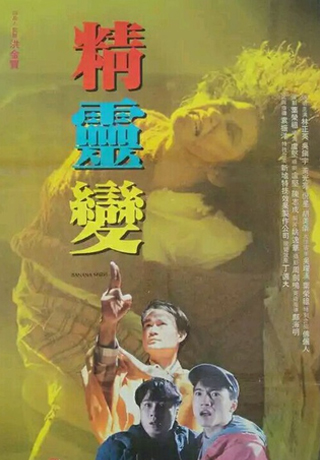 精靈變