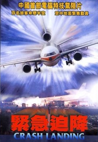 緊急迫降