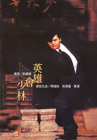 英雄會少林