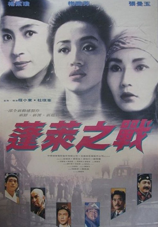 蓬萊之戰