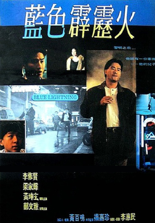 藍色霹靂火