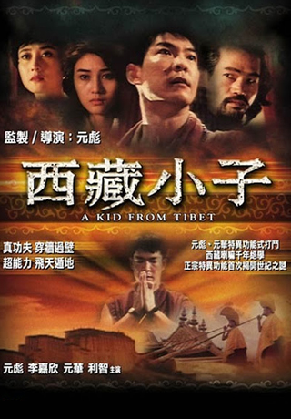 西藏小子