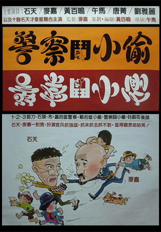 警察鬥小偷