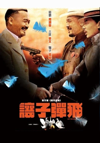 讓子彈飛