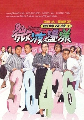 豐胸奇緣之微波盪漾