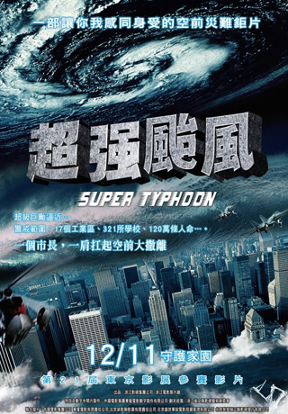 超強颱風