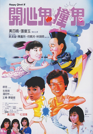 開心鬼撞鬼