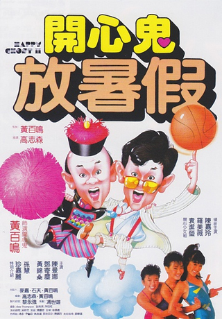 開心鬼放暑假