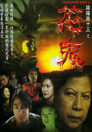 陰陽路13花鬼