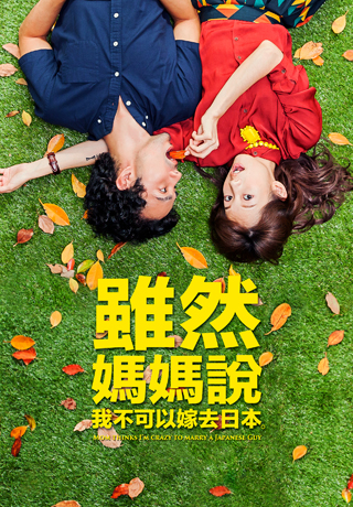 雖然媽媽說我不可以嫁去日本