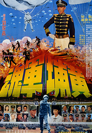 黃埔軍魂