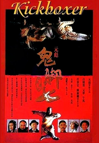 黃飛鴻之鬼腳七