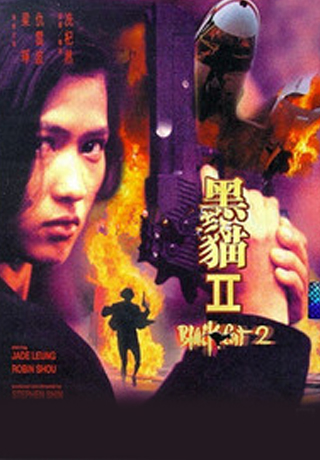 黑貓2刺客風雲 
