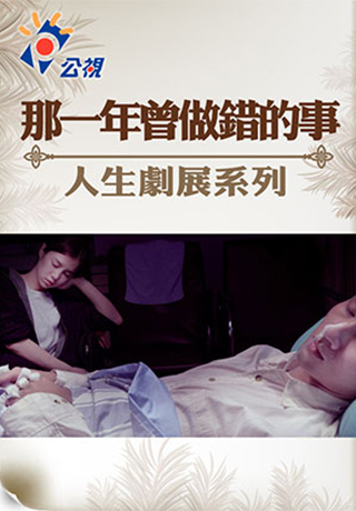 那一年曾做錯的事