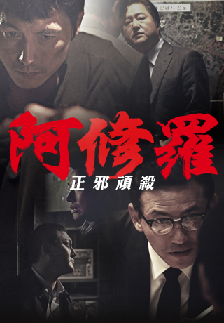 阿修羅：正邪頑殺