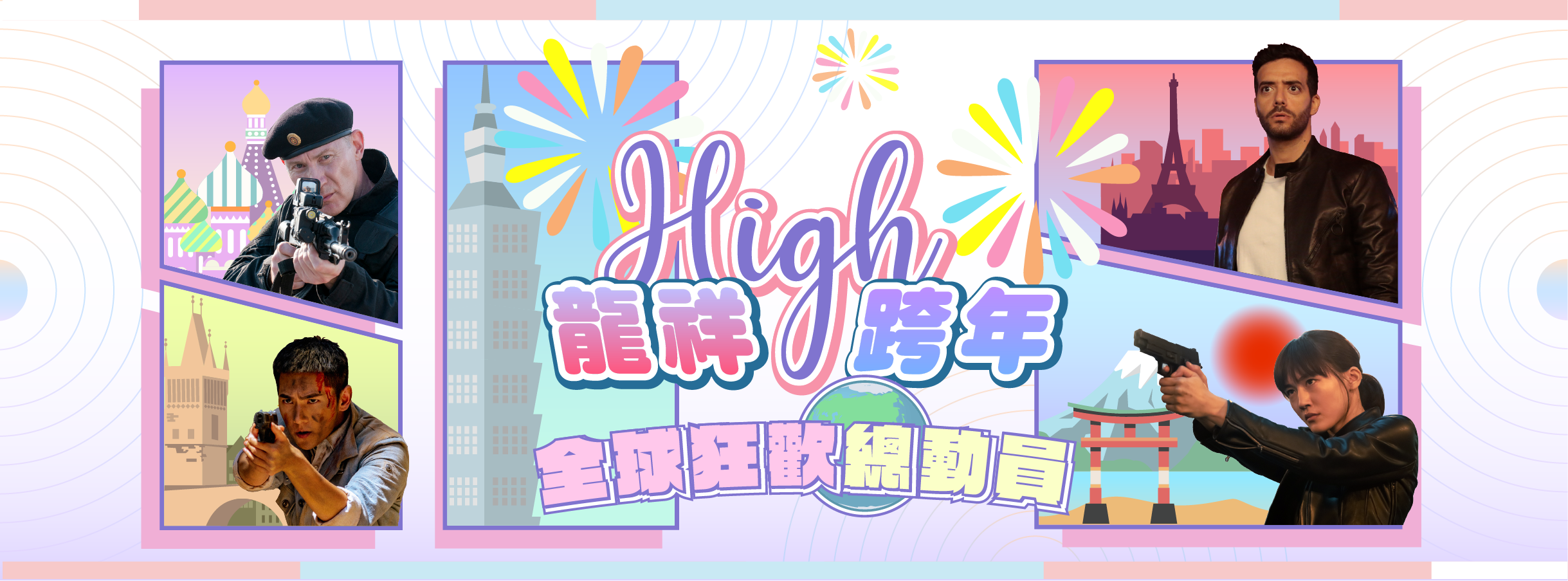 龍祥HIGH跨年 全球狂歡總動員