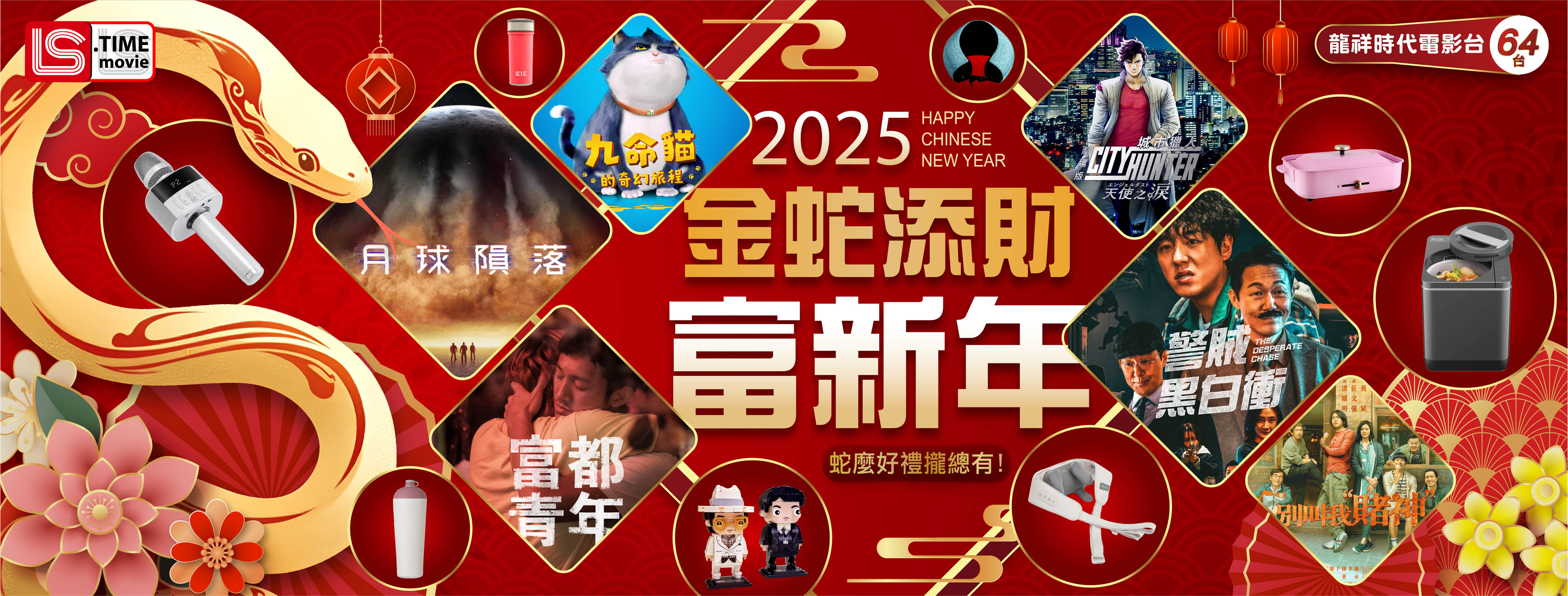 【尋金蛋開好禮】金蛇添財富新年，蛇麼好禮攏總有 ！